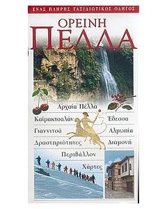 Ορεινή Πέλλα