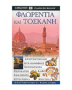Φλωρεντία και Τοσκάνη
