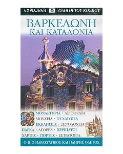 Βαρκελώνη και Καταλονία