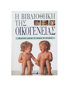 Η βιβλιοθήκη της οικογένειας