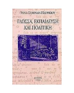 Γλώσσα, εκπαίδευση και πολιτική