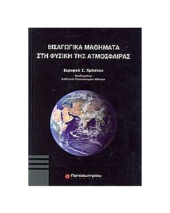Εισαγωγικά μαθήματα στη φυσική της ατμόσφαιρας