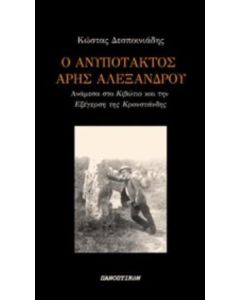 Ο ανυπότακτος Άρης Αλεξάνδρου