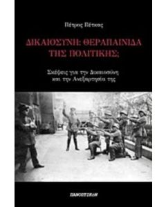 Δικαιοσύνη: Θεραπαινίδα της πολιτικής;