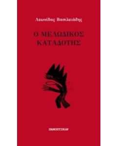 Ο μελωδικός καταδότης