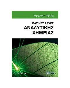 Βασικές αρχές αναλυτικής χημείας
