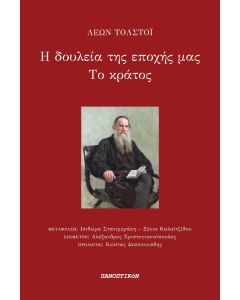 Η δουλεία της εποχής μας. Το κράτος