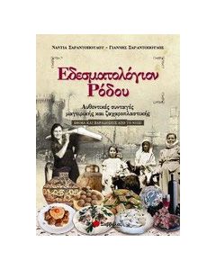 Εδεσματολόγιον Ρόδου