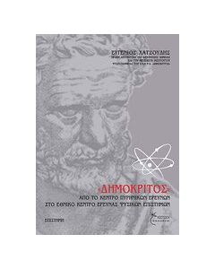 "Δημόκριτος"