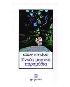 Εννέα μαγικά παραμύθια
