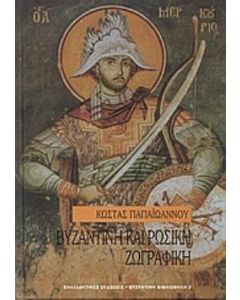 Βυζαντινή και ρωσική ζωγραφική