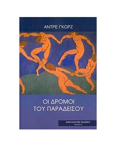 Οι δρόμοι του παραδείσου