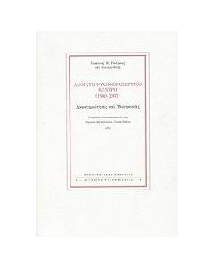 Ανοικτό Ψυχοθεραπευτικό Κέντρο (1980-2007)