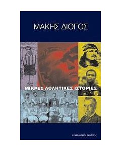 Μικρές αθλητικές ιστορίες