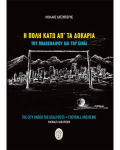 Η πόλη κάτω απ'τα δοκάρια