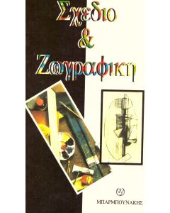 Σχέδιο και ζωγραφική