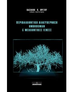 Περιβαλλοντική διακυβέρνηση Ombudsman & μελλοντικές γενεές