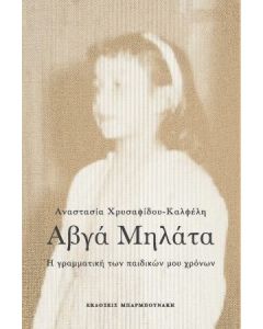 Αβγά μηλάτα