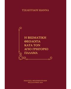 Η βιωματική θεολογία κατά τον άγιο Γρηγόριο Παλαμά