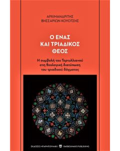 Ο ένας και τριαδικός Θεός