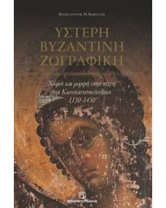 Ύστερη βυζαντινή ζωγραφική