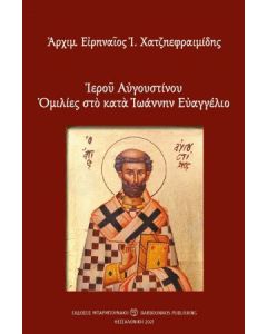 Ιερού Αυγουστίνου ομιλίες στο κατά Ιωάννην Ευαγγέλιο