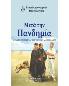 Μετά την πανδημία