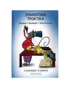 Ζημιογόνα τρωκτικά