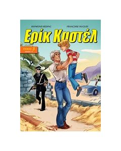 Ερίκ Καστέλ 3