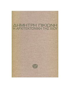 Η αρχιτεκτονική της Χίου