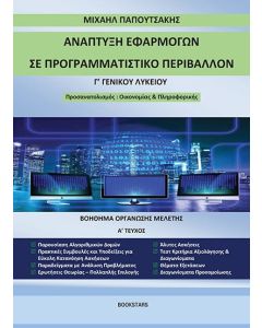 Ανάπτυξη εφαρμογών σε προγραμματιστικό περιβάλλον Γ΄ γενικού λυκείου