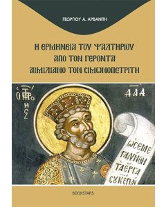 Η ερμηνεία του Ψαλτηρίου από τον γέροντα Αιμιλιανό τον Σιμωνοπετρίτη