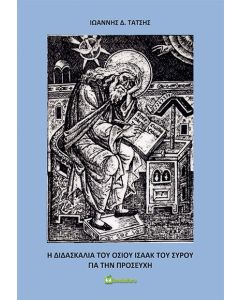 Η διδασκαλία του οσίου Ισαάκ του Σύρου για την προσευχή