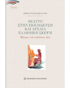 Θέατρο στην εκπαίδευση και αρχαία ελληνική σκέψη 