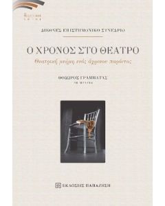 Ο χρόνος στο θέατρο