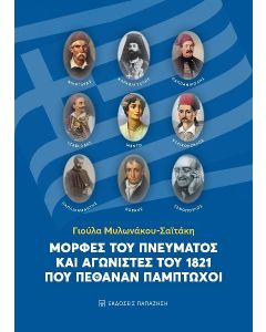 Μορφές του πνεύματος και αγωνιστές του 1821 που πέθαναν πάμπτωχοι