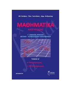 Μαθηματικά κατεύθυνσης Γ' ενιαίου λυκείου