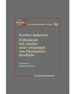 Η βούληση της ισχύος στον στοχασμό του Παναγιώτη Κονδύλη