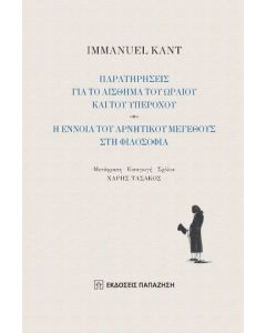 Παρατηρήσεις για το αίσθημα του ωραίου και του υπέροχου - Η έννοια του αρνητικού μεγέθους στη φιλοσοφία