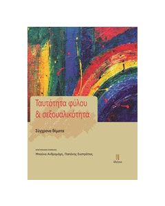 Ταυτότητα φύλου και σεξουαλικότητα