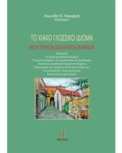 Το χιακό γλωσσικό ιδίωμα