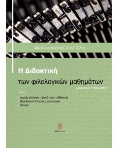 Η διδακτική των φιλολογικών μαθημάτων