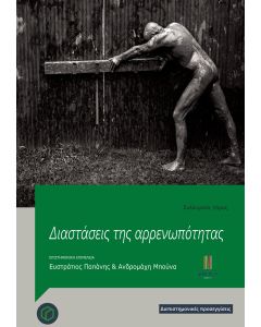 Διαστάσεις της αρρενωπότητας