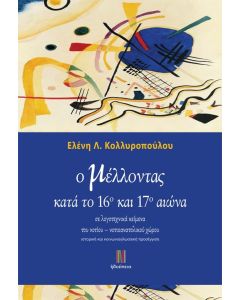 Ο μέλλοντας κατά το 16ο και 17ο αιώνα