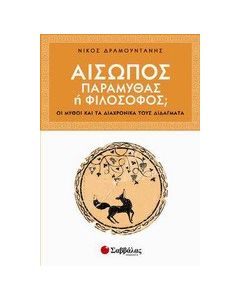 Αίσωπος: Παραμυθάς ή φιλόσοφος;
