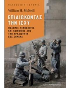 Επιδιώκοντας την ισχύ