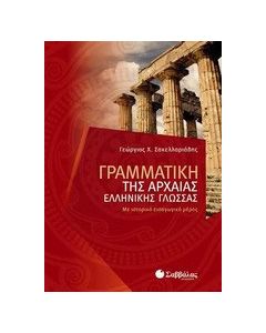 Γραμματική της αρχαίας ελληνικής γλώσσας