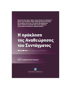 Η πρόκληση της αναθεώρησης του συντάγματος