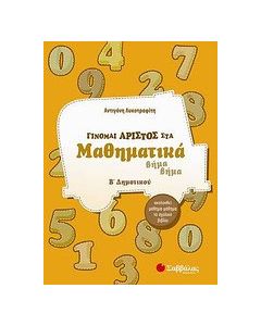 Γίνομαι άριστος στα μαθηματικά Β΄ δημοτικού