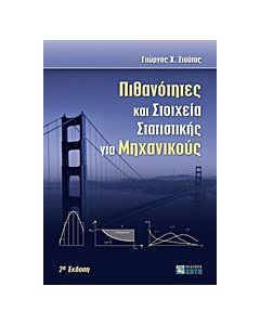 Πιθανότητες και στοιχεία στατιστικής για μηχανικούς
